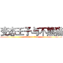 变态王子与不熊猫 (attack on titan)