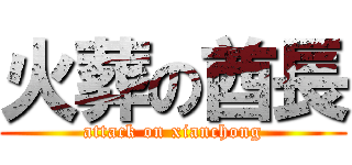 火葬の酋長 (attack on xianchong)