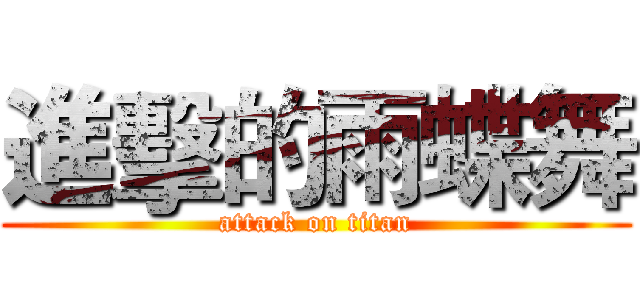進擊的雨蝶舞 (attack on titan)