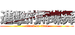 進擊的雨蝶舞 (attack on titan)