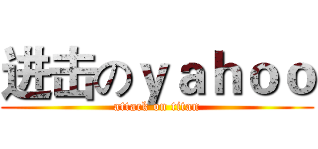 进击のｙａｈｏｏ (attack on titan)
