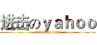 进击のｙａｈｏｏ (attack on titan)