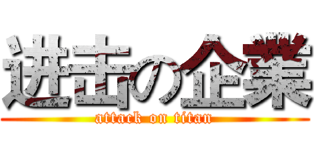 进击の企業 (attack on titan)