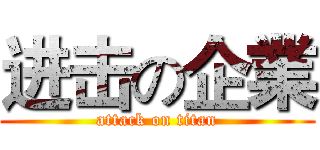 进击の企業 (attack on titan)