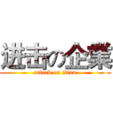 进击の企業 (attack on titan)