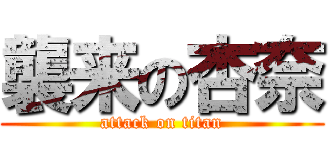 襲来の杏奈 (attack on titan)
