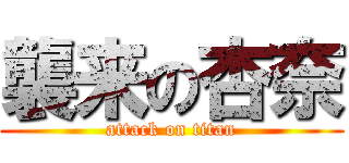 襲来の杏奈 (attack on titan)