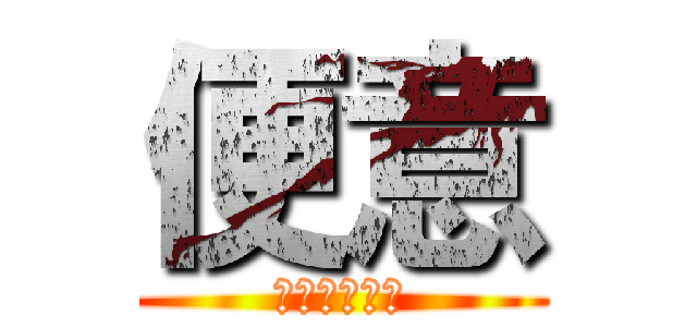 便意 (うんこしたい)