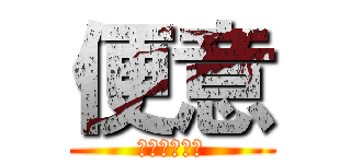 便意 (うんこしたい)