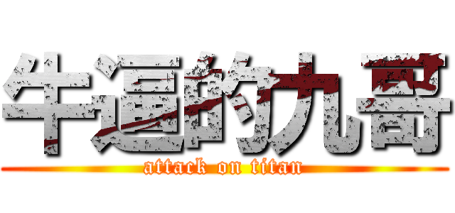 牛逼的九哥 (attack on titan)