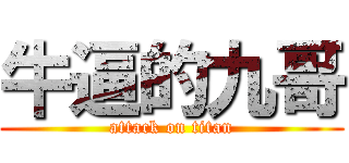 牛逼的九哥 (attack on titan)
