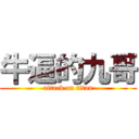 牛逼的九哥 (attack on titan)