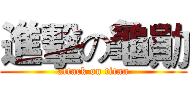 進擊の龜勛 (attack on titan)