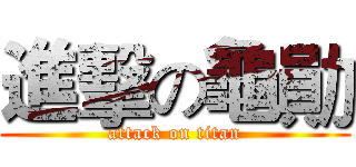 進擊の龜勛 (attack on titan)