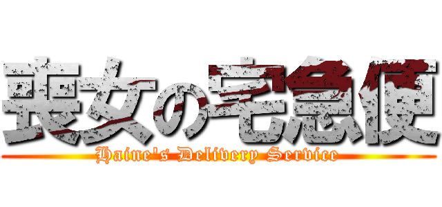 喪女の宅急便 (Haine\'s Delivery Service)