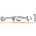 わーすごーい！ (kemono friens)