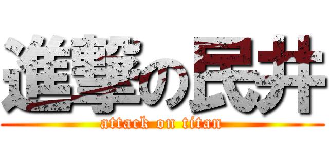 進撃の民井 (attack on titan)