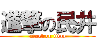 進撃の民井 (attack on titan)