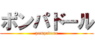 ポンパドール (pompadour)
