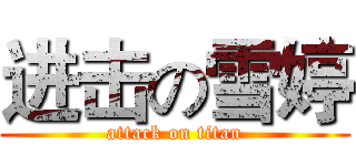 进击の雪婷 (attack on titan)
