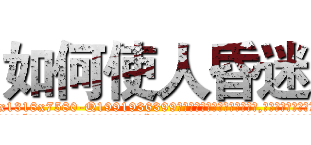 如何使人昏迷 (如何使人昏迷【电.话156x1318x7580-Q1991936399鑫宏药业】我们做的是长期生意,靠的是老客户长期支持
参考消息网2月20日报道 韩媒称，“剩女多、离婚率高的城市，房价一定会上涨。”这是中国经济学家金岩石2016年12月参加在上海举行的房地产相关论坛时说的话。
)