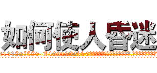 如何使人昏迷 (如何使人昏迷【电.话156x1318x7580-Q1991936399鑫宏药业】我们做的是长期生意,靠的是老客户长期支持
参考消息网2月20日报道 韩媒称，“剩女多、离婚率高的城市，房价一定会上涨。”这是中国经济学家金岩石2016年12月参加在上海举行的房地产相关论坛时说的话。
)