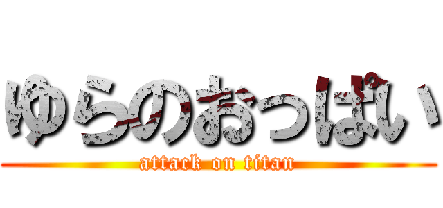 ゆらのおっぱい (attack on titan)