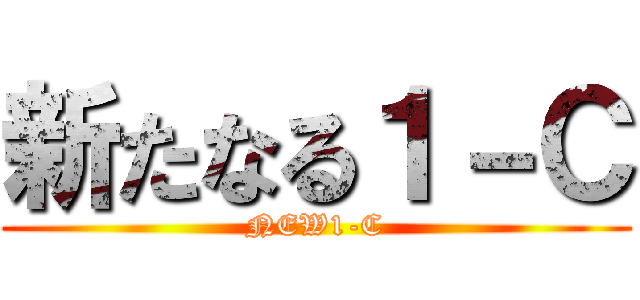 新たなる１－Ｃ (NEW1-C)