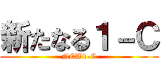 新たなる１－Ｃ (NEW1-C)