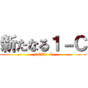 新たなる１－Ｃ (NEW1-C)