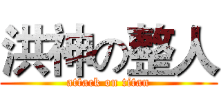 洪神の整人 (attack on titan)