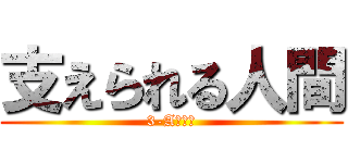 支えられる人間 (3-Aの教訓)