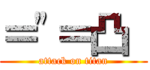 ＝\"＝凸  (attack on titan)