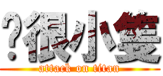 你很小隻 (attack on titan)