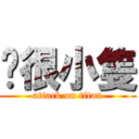 你很小隻 (attack on titan)