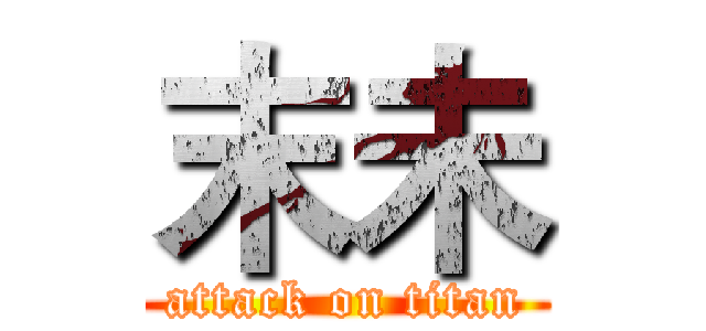 末未 (attack on titan)
