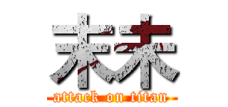 末未 (attack on titan)