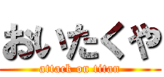 おいたくや (attack on titan)