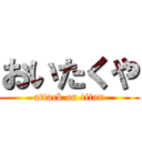 おいたくや (attack on titan)