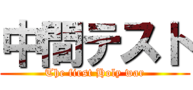 中間テスト (The first Holy war)