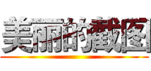 美丽的截图 ()