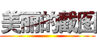 美丽的截图 ()