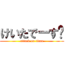 けいたでーす󾬄 (attack on titan)