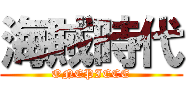 海賊時代 (ONEPIECE)
