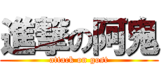 進撃の阿鬼 (attack on gost)