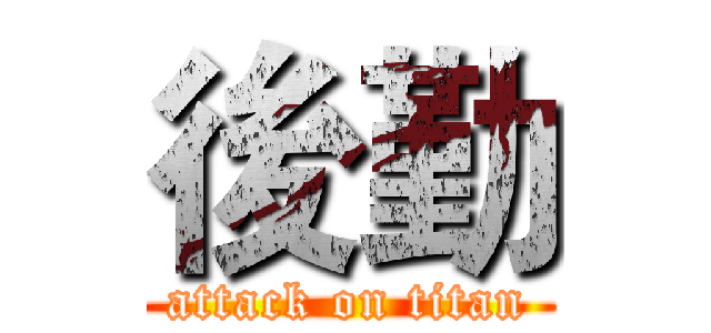 後勤 (attack on titan)