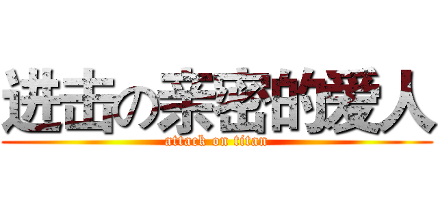 进击の亲密的爱人 (attack on titan)