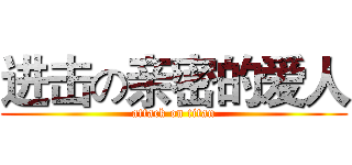 进击の亲密的爱人 (attack on titan)