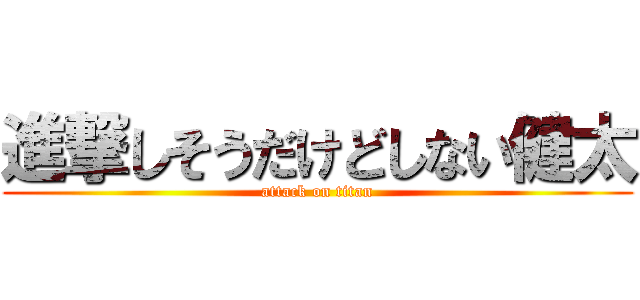 進撃しそうだけどしない健太 (attack on titan)