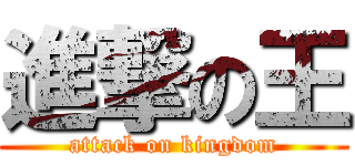 進撃の王 (attack on kingdom)